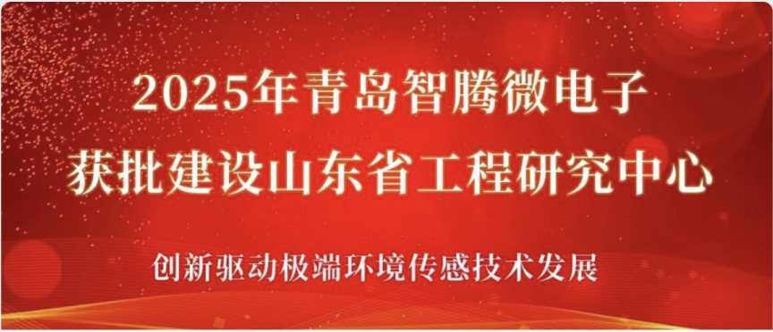 喜報|青島智騰微電子獲批建設山東省工程研究中心